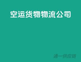 空运货物物流公司