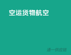 空运货物航空
