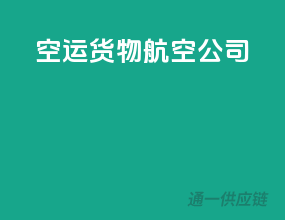 空运货物航空公司