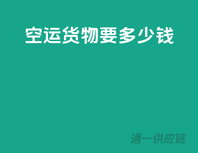 空运货物要多少钱