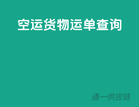 空运货物运单查询