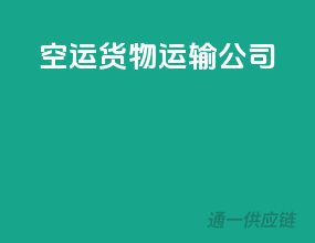 空运货物运输公司