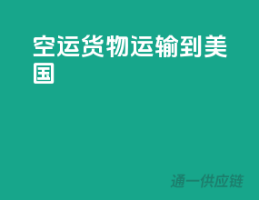 空运货物运输到美国