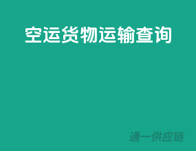 空运货物运输查询