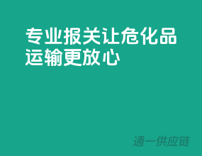 专业报关，让危化品运输更放心！
