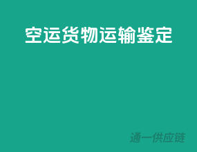 空运货物运输鉴定