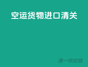 空运货物进口清关