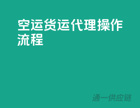 空运货运代理操作流程