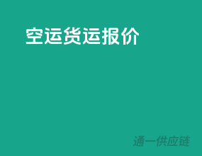 空运货运报价