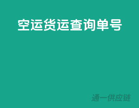 空运货运查询单号