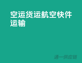 空运货运航空快件运输
