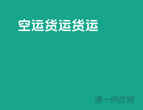 空运货运货运