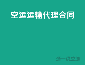 空运运输代理合同