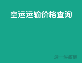 空运运输价格查询