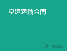 空运运输合同
