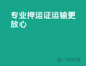 专业押运证，运输更放心