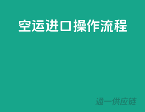 空运进口操作流程