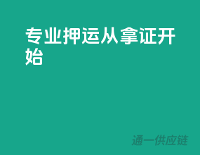 专业押运，从拿证开始
