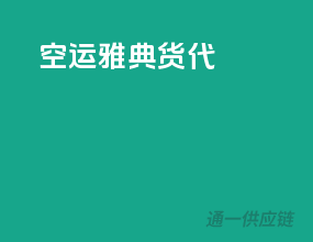 空运雅典货代