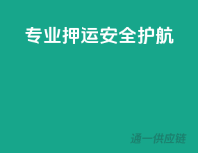 专业押运，安全护航