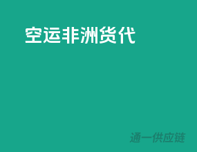 空运非洲货代