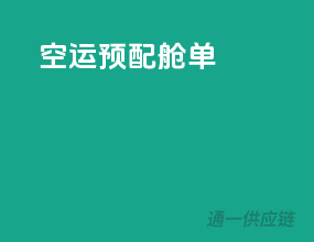 空运预配舱单