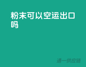 粉末可以空运出口吗