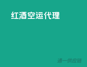 红酒空运代理