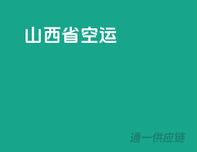 绍兴市空运