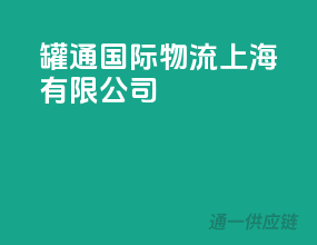 罐通国际物流(上海)有限公司