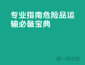 专业指南，危险品运输必备宝典