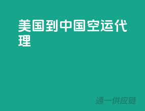 美国到中国空运代理
