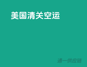 美国清关空运