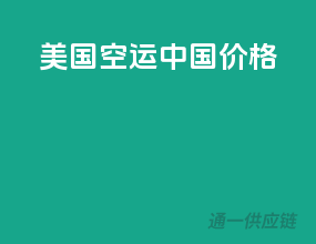 美国空运中国价格