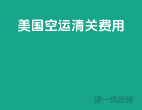 美国空运清关费用