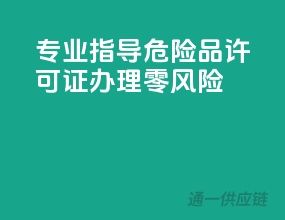 专业指导，危险品许可证办理零风险！