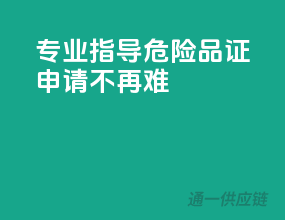 专业指导，危险品证申请不再难