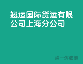 翘运国际货运有限公司上海分公司