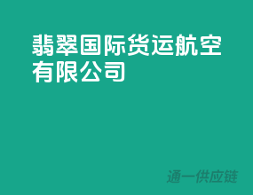 翡翠国际货运航空有限公司