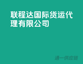 联程达国际货运代理有限公司