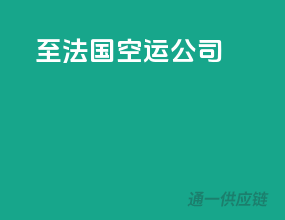 至法国空运公司