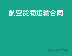 航空 货物 运输合同