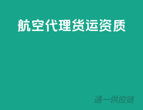 航空代理货运资质