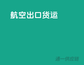 航空出口货运