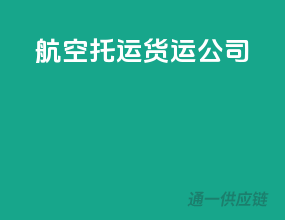 航空托运货运公司