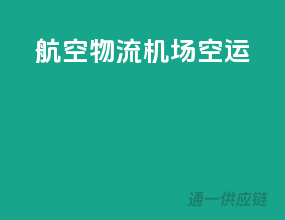 航空物流机场空运