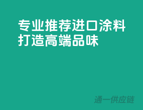 专业推荐，进口涂料打造高端品味