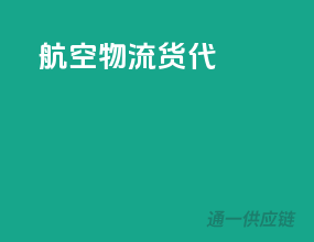 航空物流货代