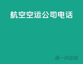 航空空运公司电话