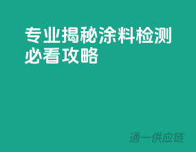 专业揭秘：涂料检测必看攻略
